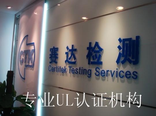 广州赛达UL认