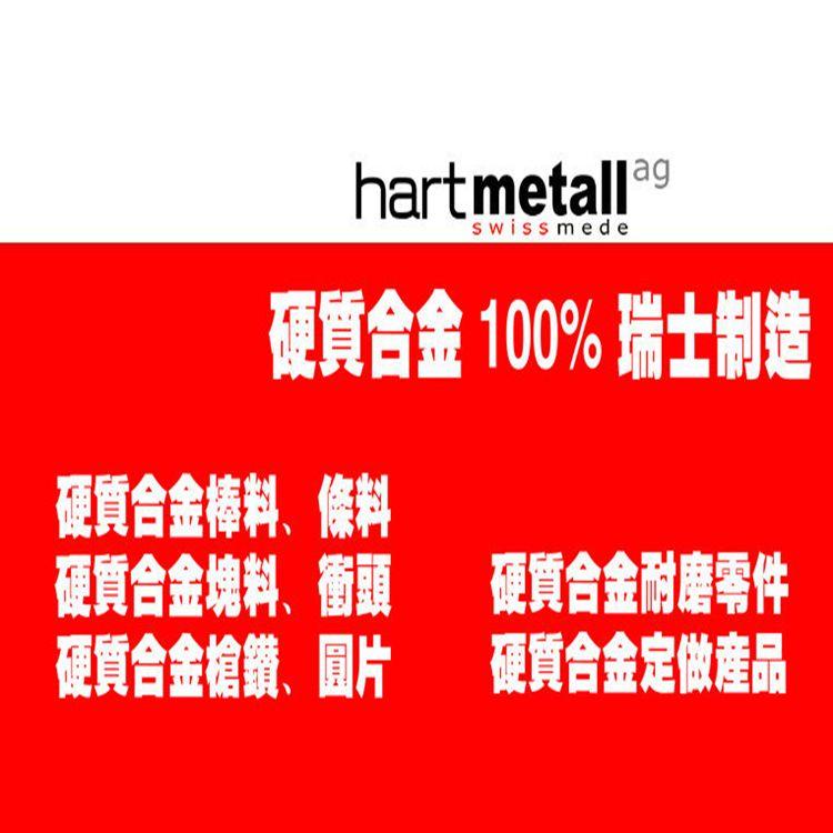 HartmetallAGӲϽ