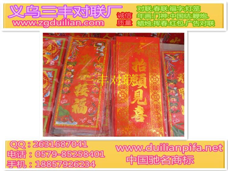 义乌三丰揭阳市对联批发市场,植绒对联