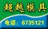 拔料油-拔料润滑油-永年超越模具厂