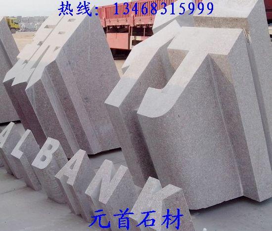 立体字石材雕刻,刻字门牌石,大型门牌石