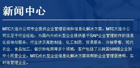 大连SAP公司大连ERP系统选MTC