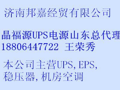 供应晶福源UPS电源山东总代