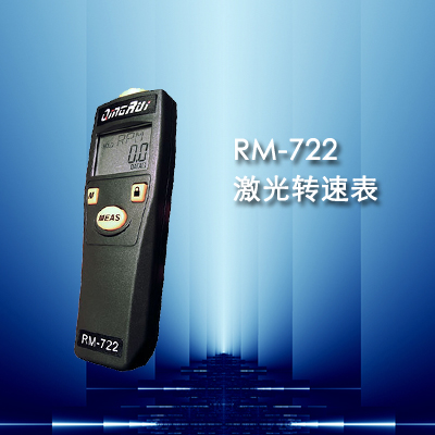 转速计RM-722接触式激光转速表