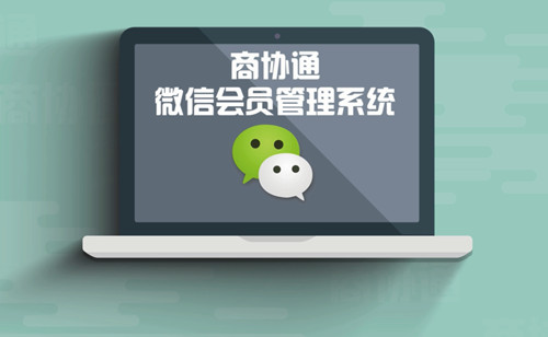 企成微信会员管理系统商协通是您明智的选择