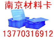 南京塑料筐,塑料箱、零件盒-南京卡博