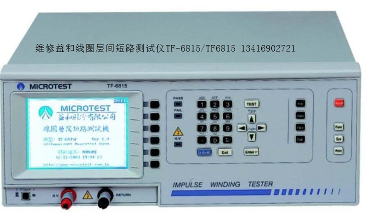 维修益和TF6815/TF-6815F脉冲层间短路测试机/匝间耐压测试仪