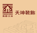 无锡天坤装饰装潢家装