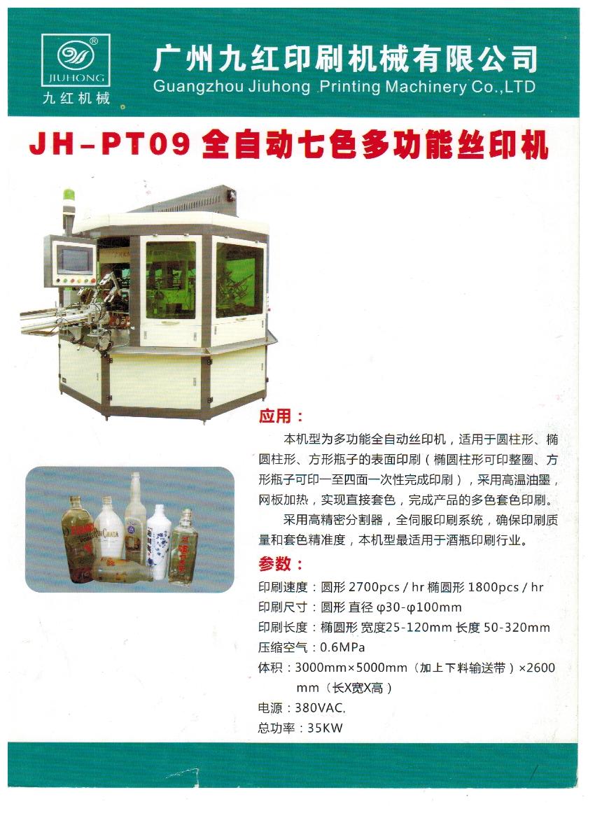 JH-PT09全自动七色多功能丝印机