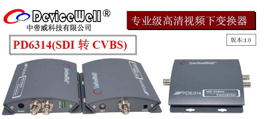 深圳中帝威高清SDI转AV(CVBS)变频转换器PD6314-带音频解嵌及SDI环出