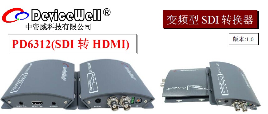 深圳中帝威高清SDI转HDMI变频转换器PD6312-带立体声输入输出及SDI环出