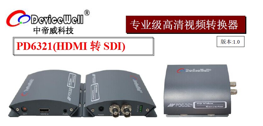 深圳中帝威高清HDMI转SDI变频转换器PD6321-带音频加嵌