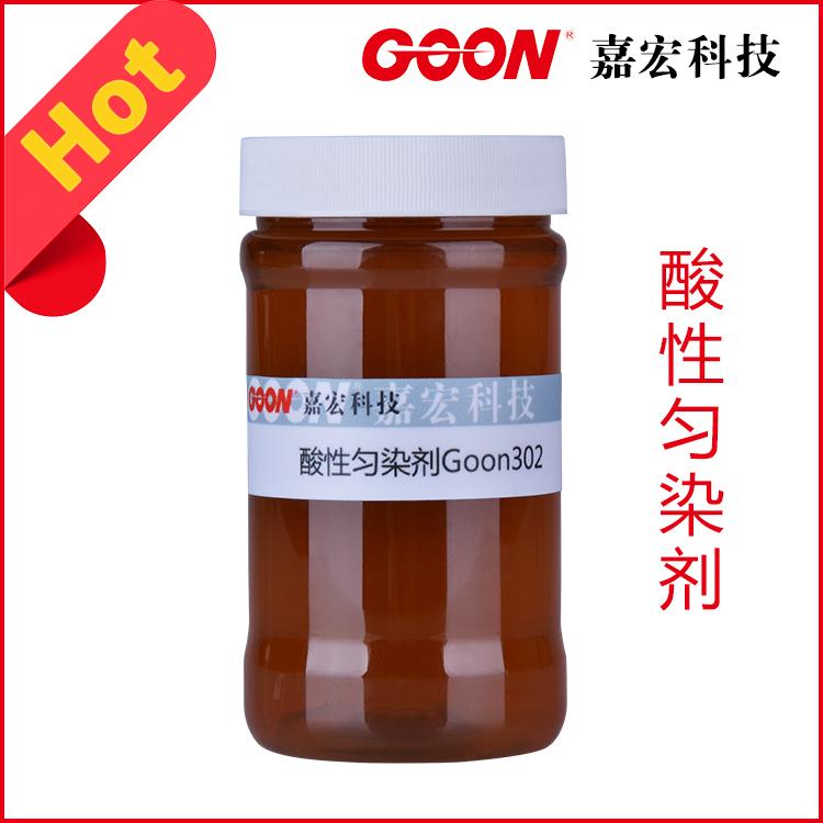 性匀染剂Goon302 减少色档色花亲织物亲染料得色艳亮