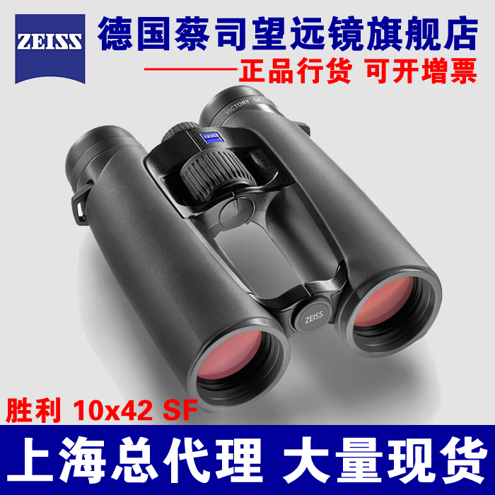 蔡司望远镜ZEISS胜利victy 10X42双筒望远镜 ZEISS望远镜