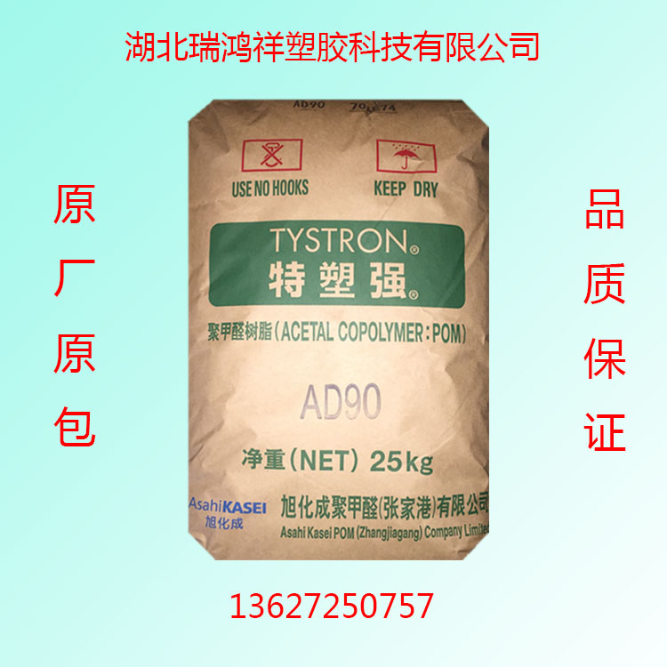 湖北塑胶原料商/POM AD90/日本旭化成