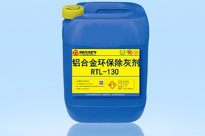 清灰剂,铝合金环保除灰剂RTL-130,除灰剂厂家,阳极氧化除灰剂