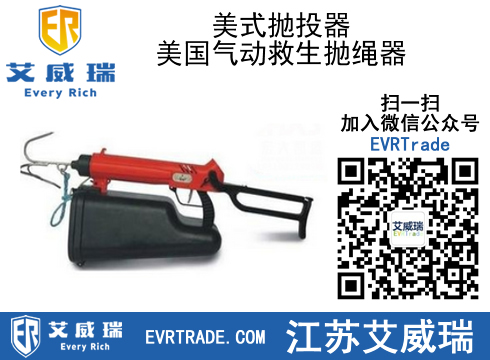 美式抛投器,美国气动救生抛绳器厂家直销,大量现货