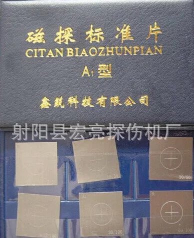 宏亮A1标准试片 a1磁粉试片 磁粉