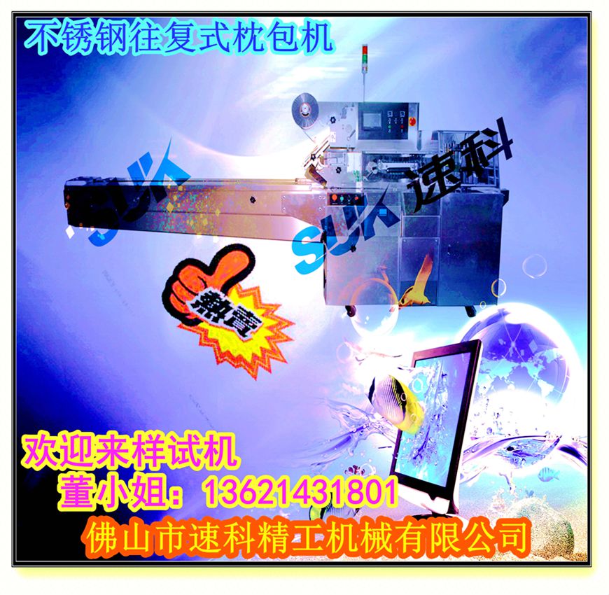 供应SK-350W往复式包装机,速科包装机省时省膜.董:13621431801.