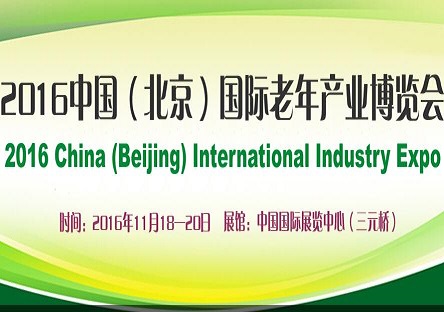 2016北京老博会|北京老年用品展|大老年产展