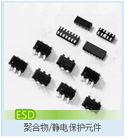 ESD 静电保护元件 (ElectroStatic Disge Devices)