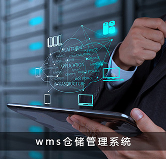 河南WMS系统库存管理的越性