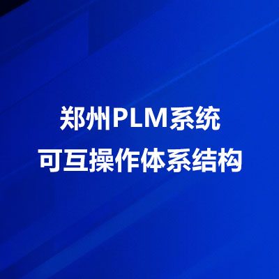 ֣PLMϵͳϵṹ_ɻϵṹ
