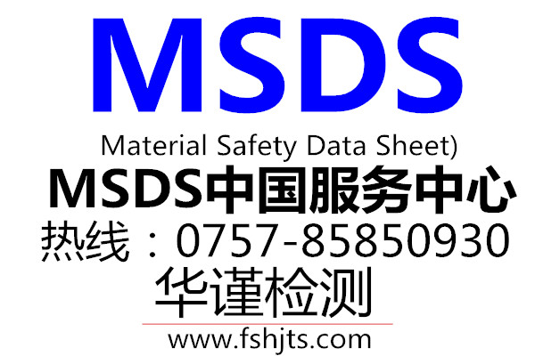 ̨ɽлױƷMSDS֤,GHS׼