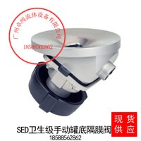 德国SED卫生级罐底隔膜阀不锈钢卫生级手动罐底隔膜阀气动罐底