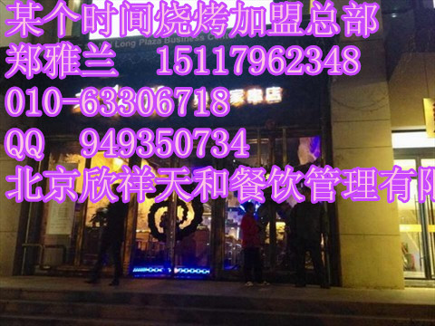 很久以前只是家串店加盟||很久以前烤串加盟总部