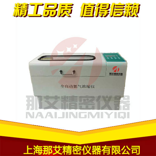 山东潍坊全自动水浴氮吹仪,全自动氮吹仪参数,全自动吹氮浓缩仪价格