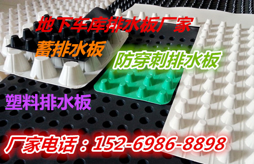 威海0.8公分排水板价格》0.8公分塑料排水板