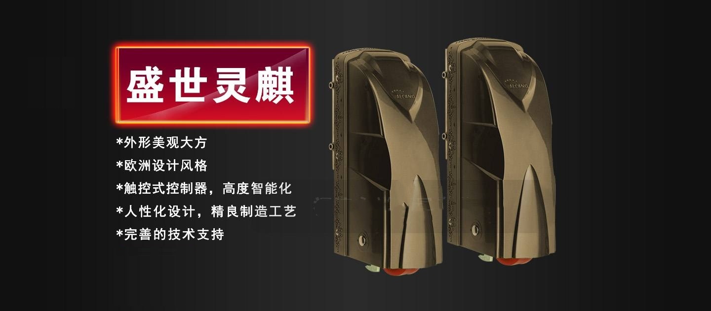 昆明市别墅大门开门机-阿尔卡诺PM180智能开门机