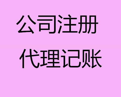 优惠代理记账 公司注册的力量