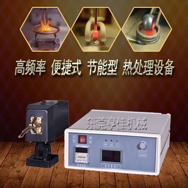 亨佳HJC-05KW超高频加热机 超高频加热设备 超高频焊接设备 超高频退火机