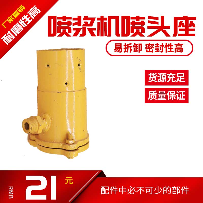 工地喷浆机配件耿力水泥喷浆机混凝土护坡喷浆机砂浆喷涂机喷头座