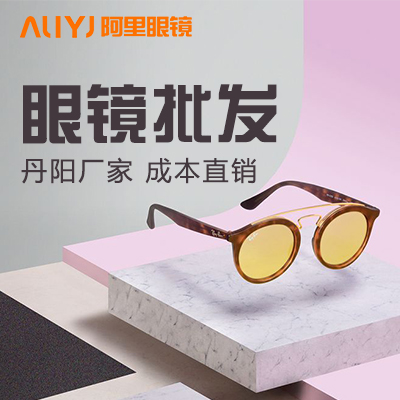 眼镜批发 太阳镜眼镜架眼镜片近视镜批发 丹阳厂家直销 量好价格低