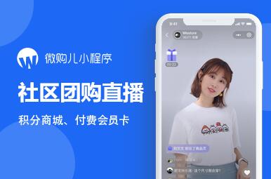 微购儿社区团购新零售电商分销拼团小程序