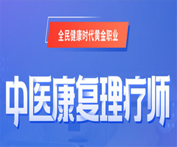 六安市报名康复理疗师资格证渠道机构-前程教育