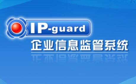 IP-GuardĵƱݡIP-Guardȫ