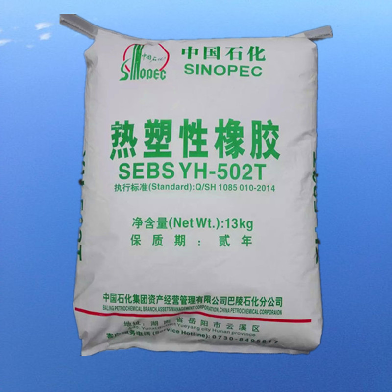 电线电缆 汽车内装 橡胶制品 SEBS 巴陵石化 YH-501T 耐老化 增粘剂