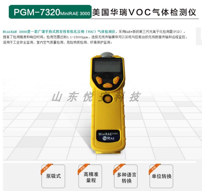 VOCPGM7320 MiniRAE3000ӷл 
