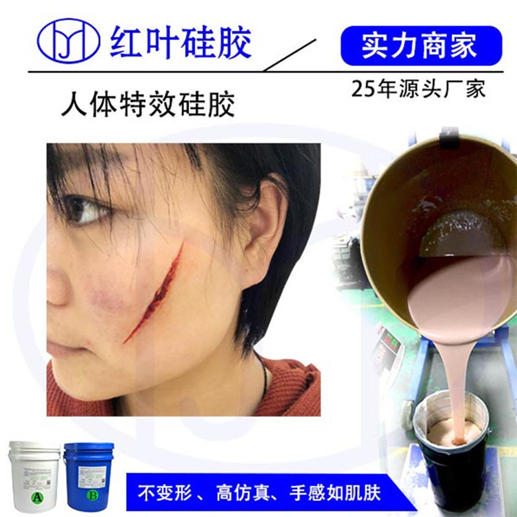 化妆硅胶 超软0度人体硅胶