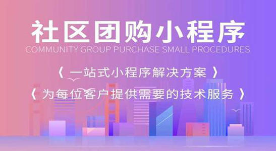 社区团购小程序开发