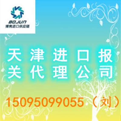天津价格低的报关代理