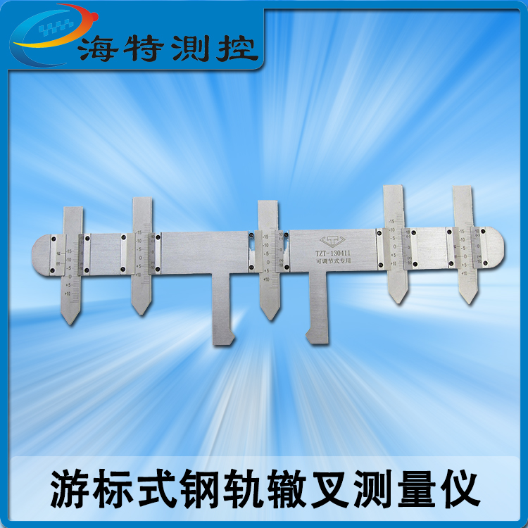 游标钢轨辙叉磨耗测量仪器 铁路高铁地铁用