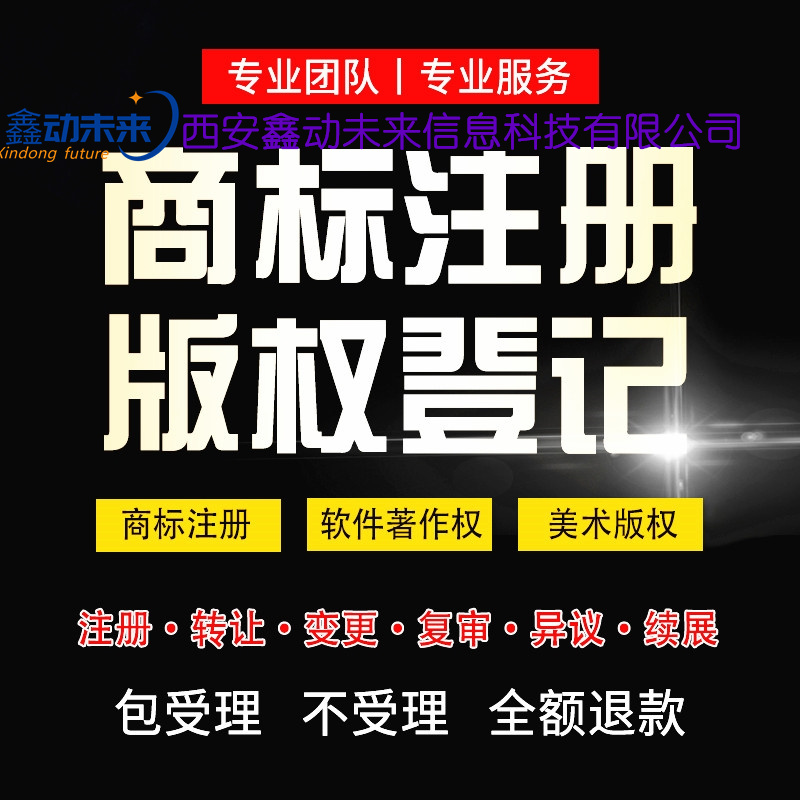 西安商标注册,商标注册公司,商标注册机构,商标注册类别