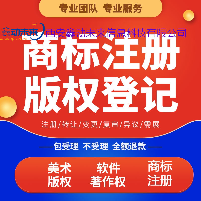 西安商标注册,商标申请,商标注册公司排名,西安鑫动未来