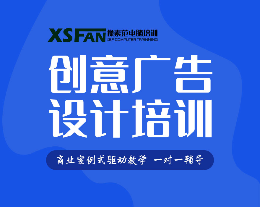 合肥平面设计学习班,从入门到精通PS修图,广告设计培训班