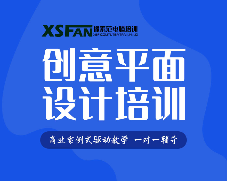 合肥三孝口平面设计培训,美工设计培训,电商海报培训班